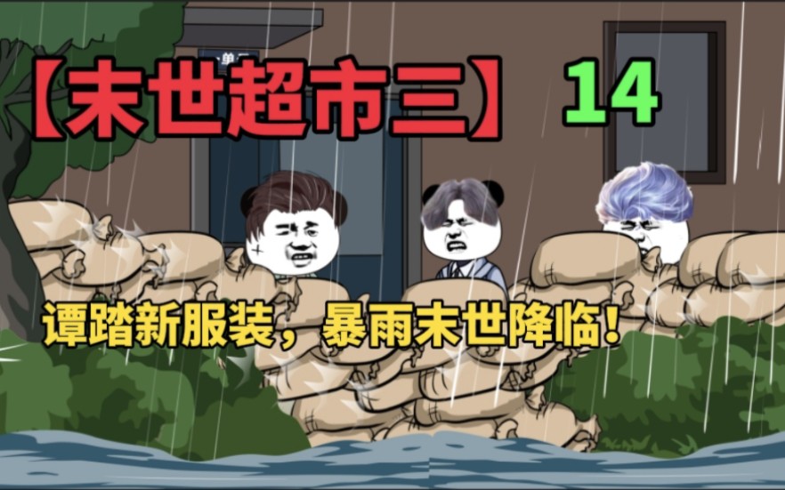 [图]【末世超市三】14！谭踏新衣服，凯哥回归，暴雨末世正式来临！