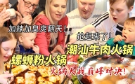 潮汕牛肉火锅征服芬兰家人！狂涮牛肉太过瘾！加辣加臭螺蛳粉火锅爽翻翻，干饭人吃到停不下来！