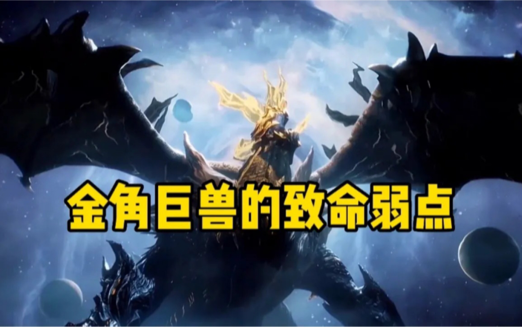 吞噬星空:金角巨兽有着两处弱点,可惜人类却错过了两次机会
