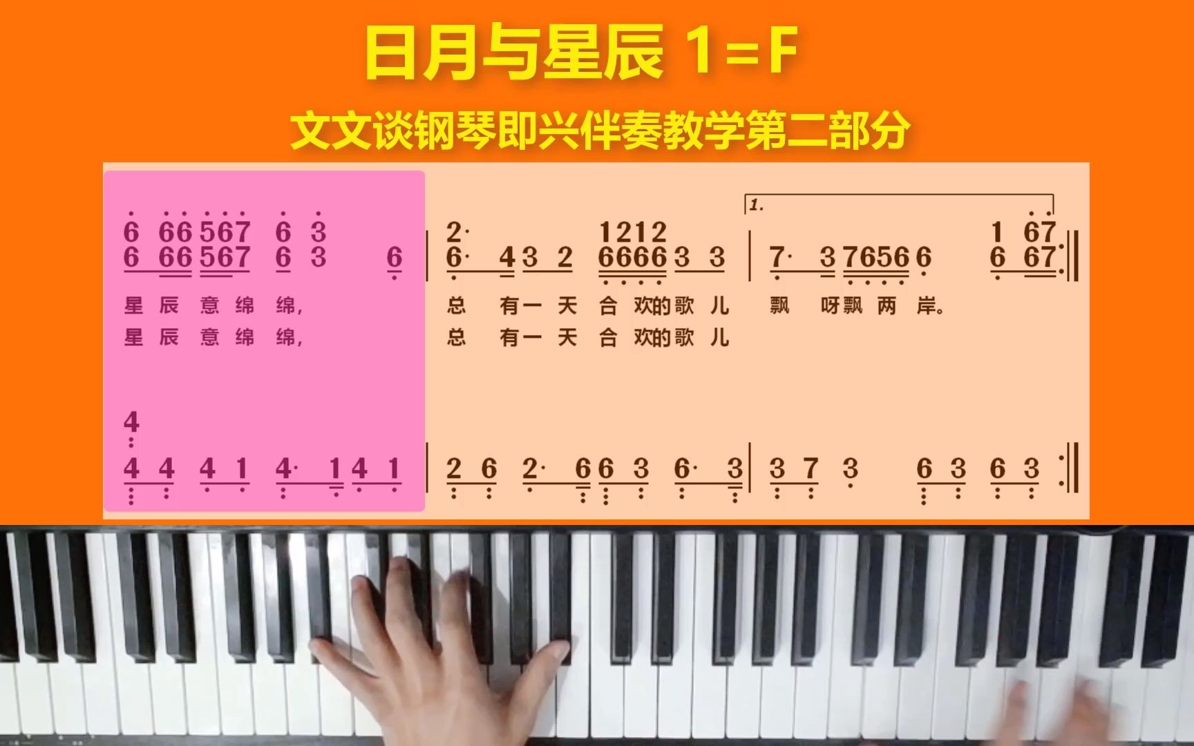 《日月与星辰》文文谈钢琴即兴伴奏教学第2部分