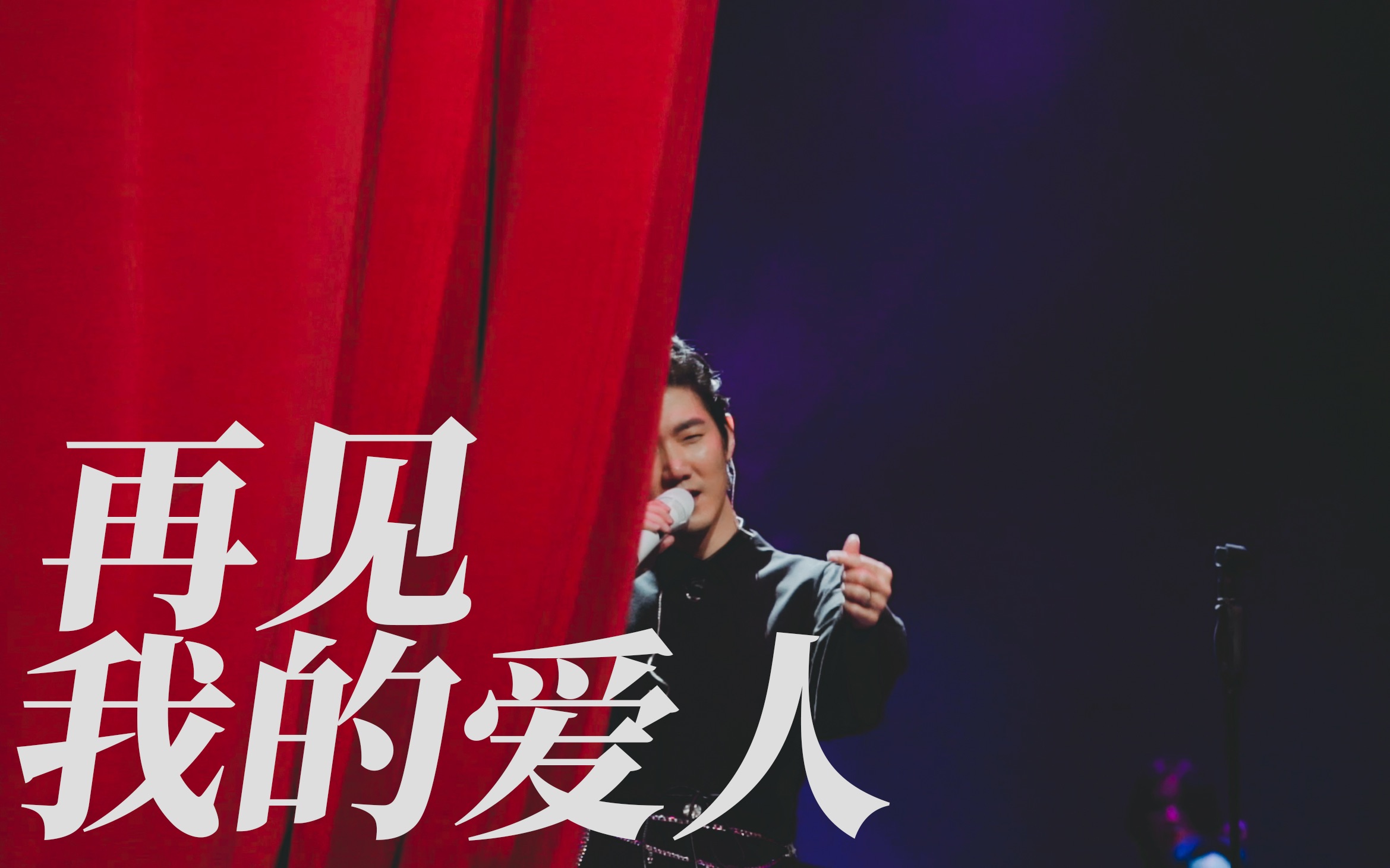 【王晰】再见我的爱人 191228