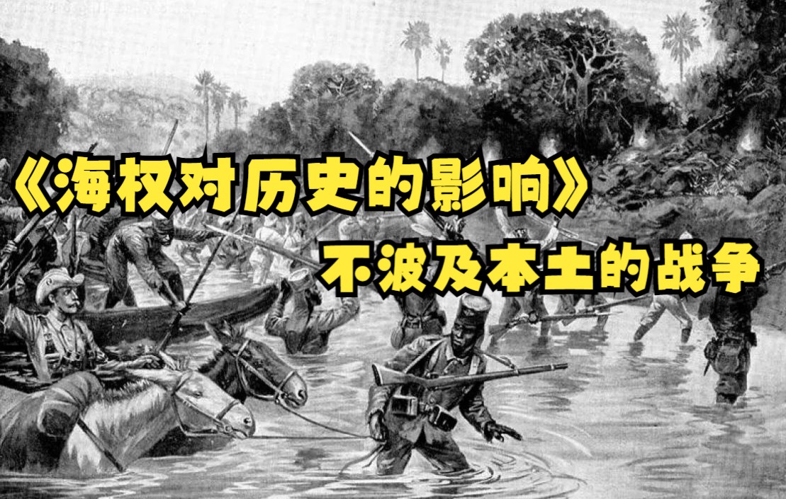 [图]海权对历史的影响（三十五）不波及本土的战争