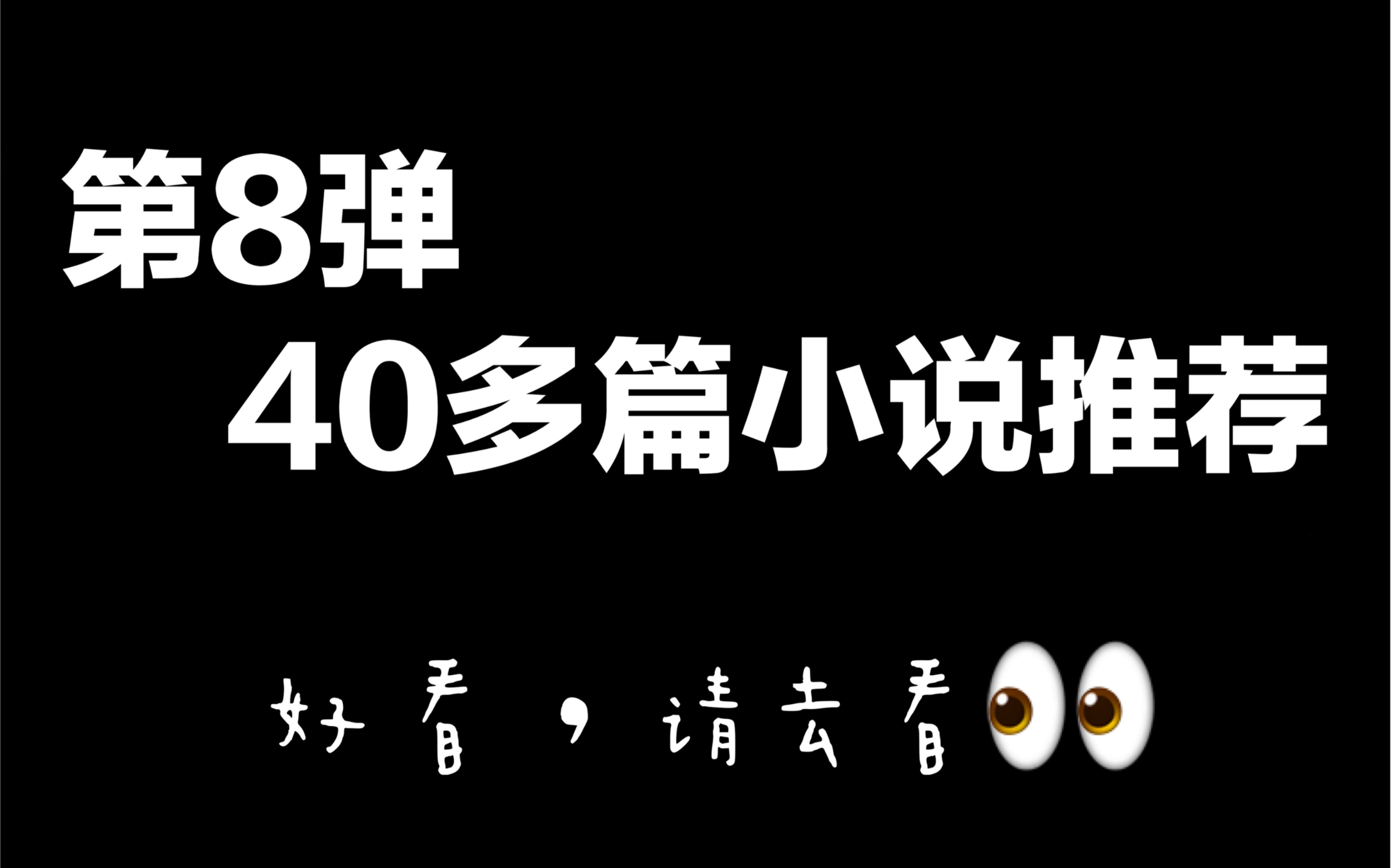 第八弹:推文向:40多篇“兄弟情深”or言情小说推荐 搞cp哔哩哔哩bilibili