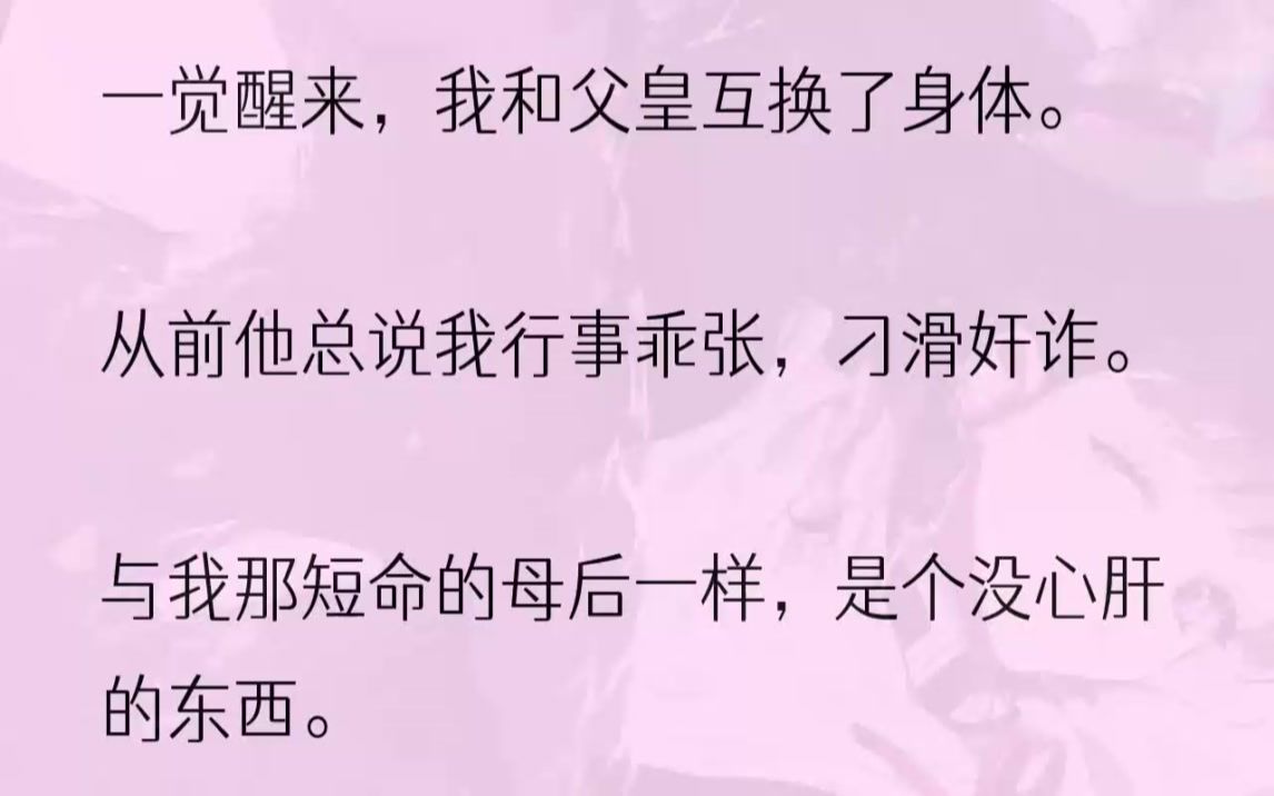 (全文完结版)我身穿龙袍笑得肆意:「别急啊我的好父皇,狗笼子还大着呢.」「我还得接你最宠爱的妃妾和儿子,一起过来团聚才是」.1从一出生起,.....