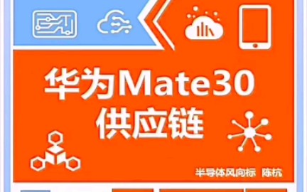 Mate30重新定义华为供应链,原来不用美国零件也可以做好产品哔哩哔哩bilibili