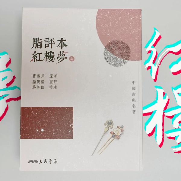 开箱| 《脂评本红楼梦》，三民书局。曹雪芹的书要看，他亲友圈的
