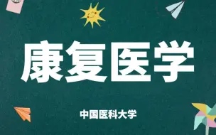 Descargar video: 《康复医学》-中国医科大学