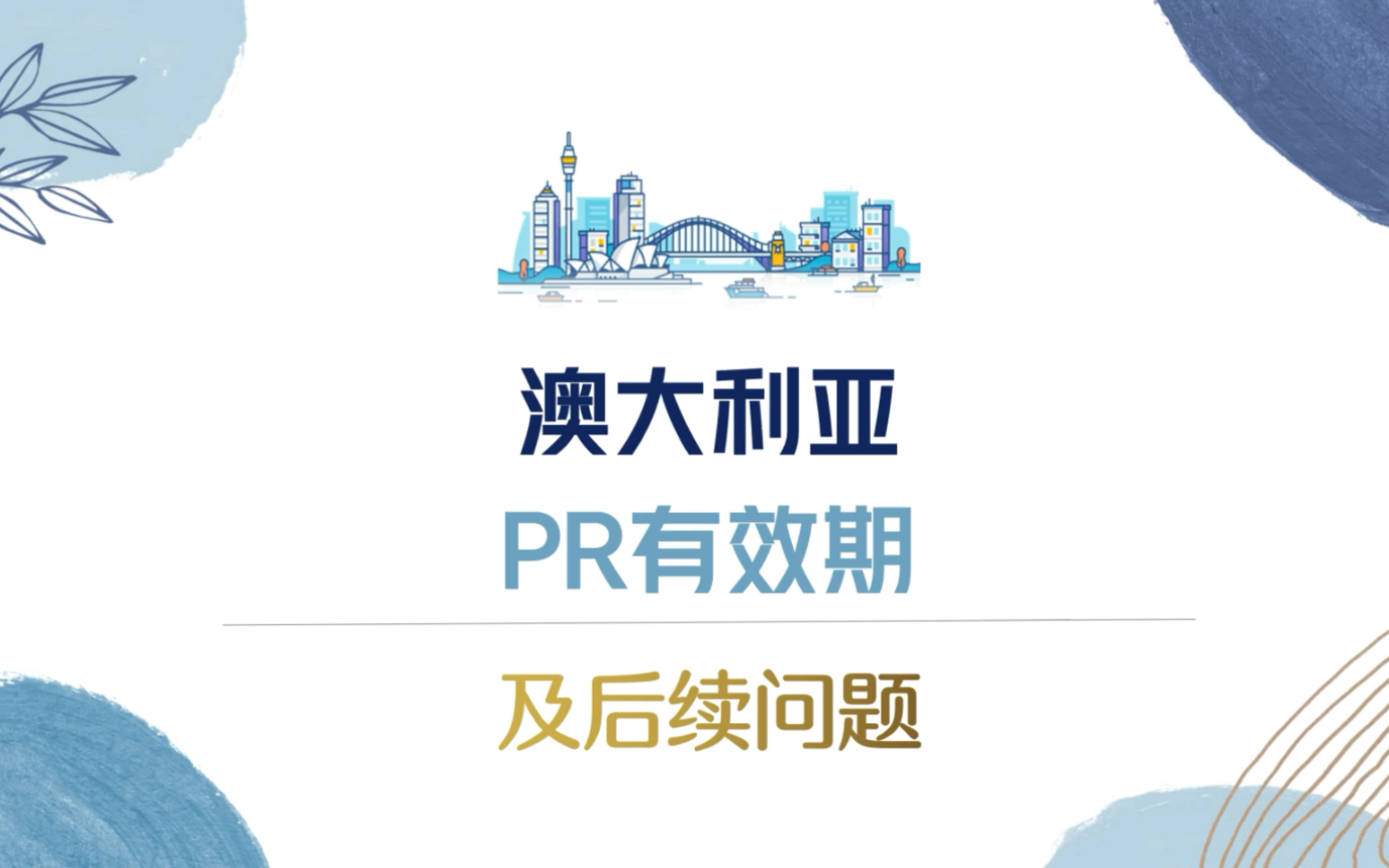 澳洲绿卡只有五年有效期?到期必须要续签吗?盘点澳洲PR续签真实情况!哔哩哔哩bilibili