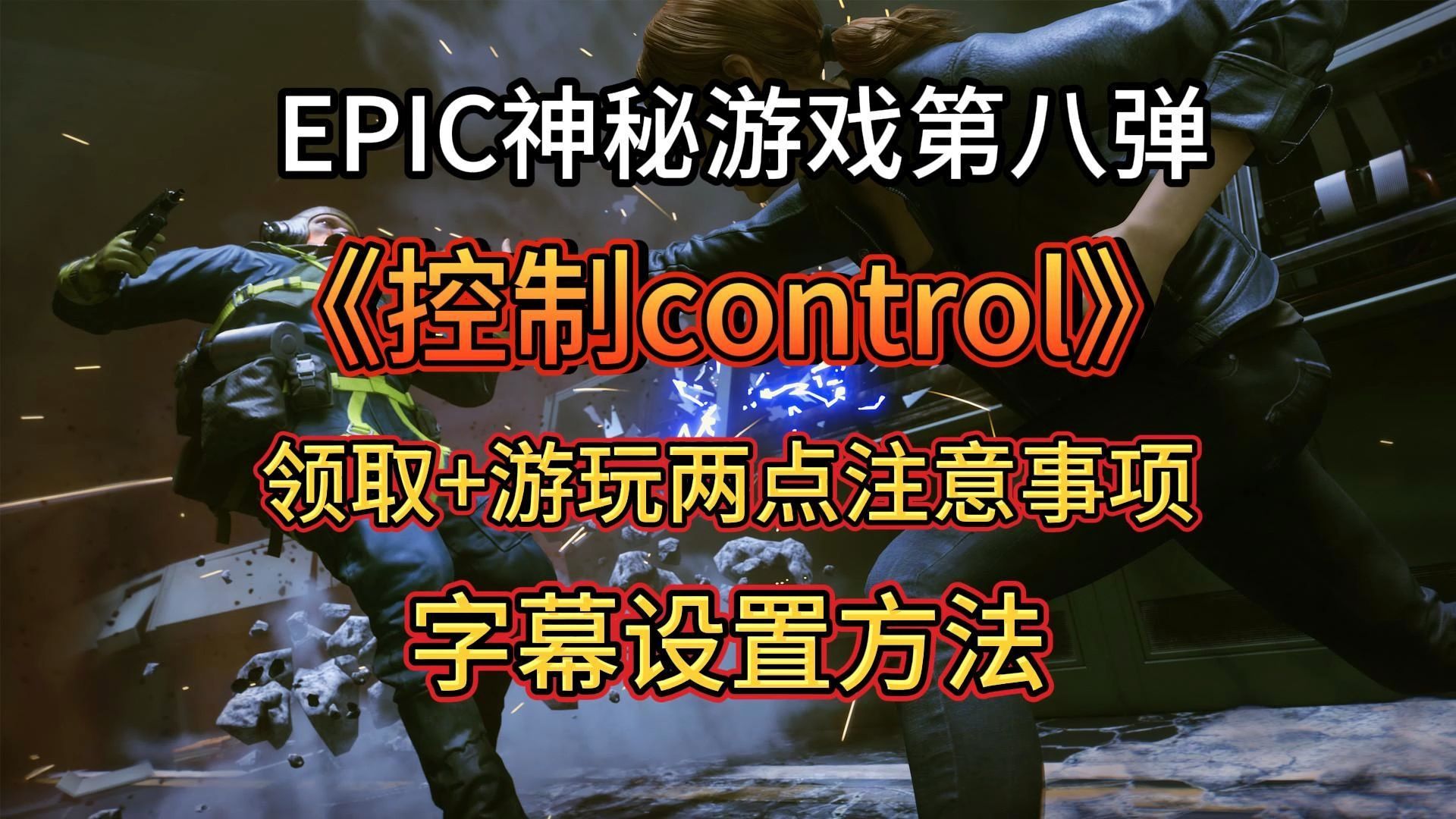 [图]EPIC神秘游戏第八弹-【控制control】游玩前两点注意事项、字幕显示教程！