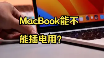 Download Video: MacBook能不能插电用？怎样正确延长电池寿命？