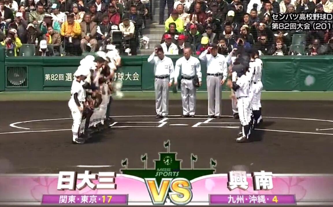 全场】2010年（第82回高校野球センバツ）春甲决胜-日大三vs興南_哔哩哔