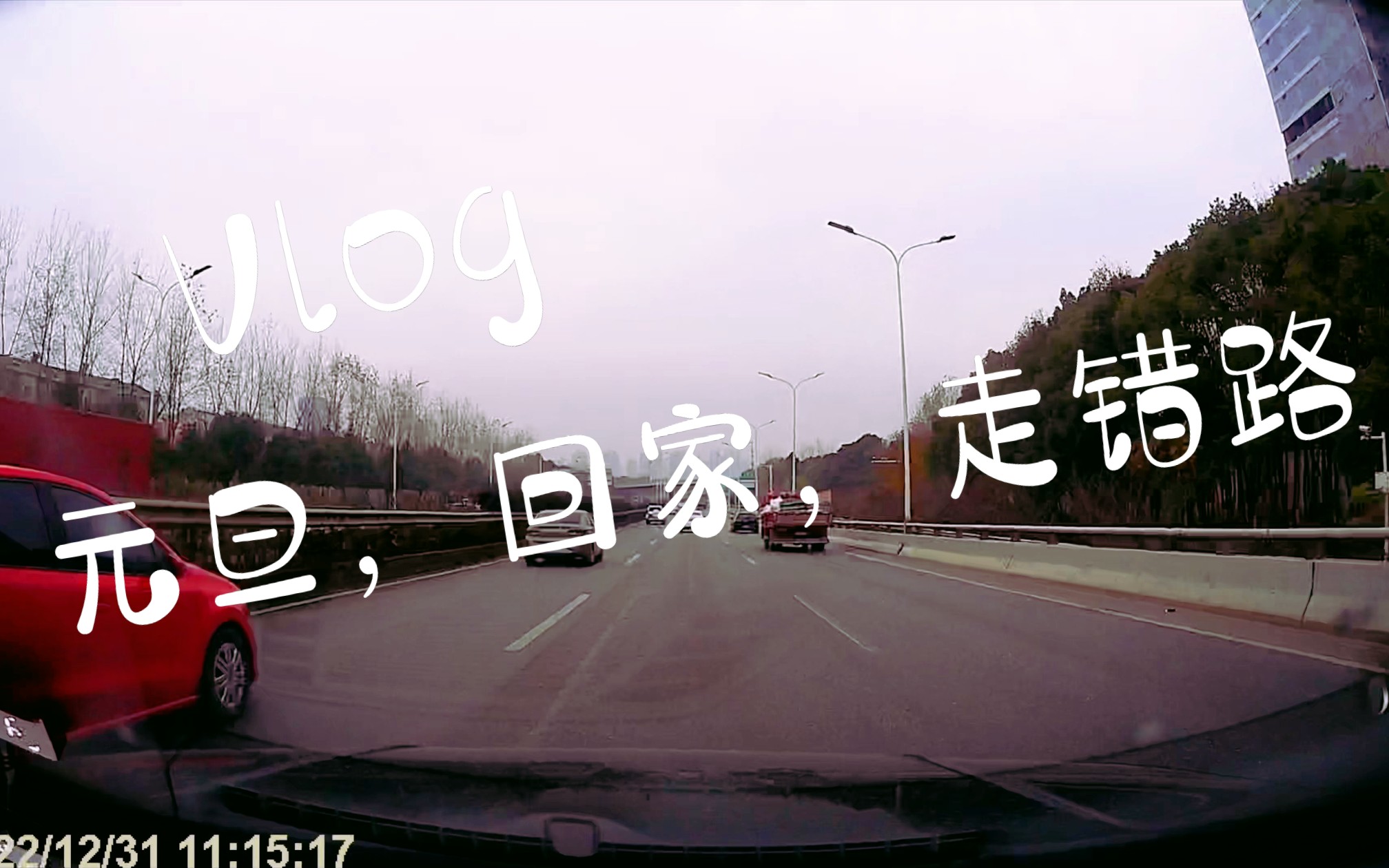 [图]【快上车】元旦回家走错路