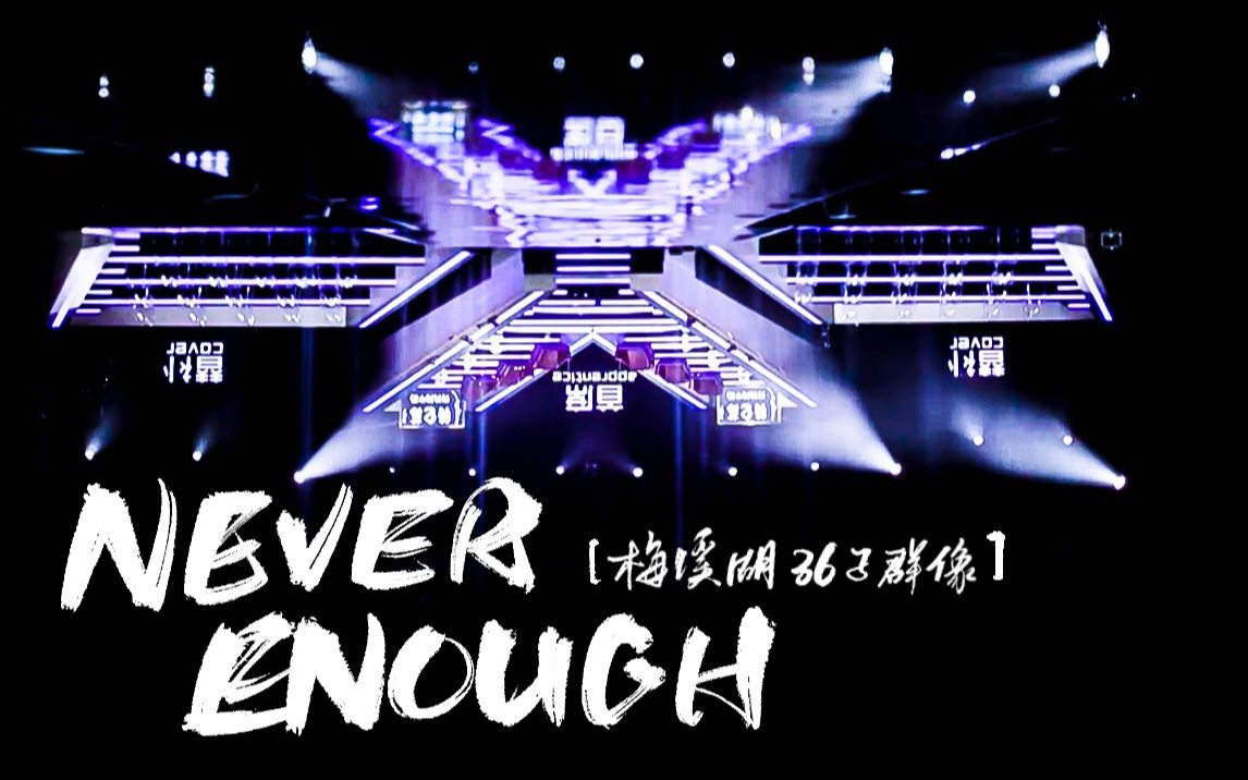 【声入人心】【梅溪湖36子】Never enough(人物群像)哔哩哔哩bilibili