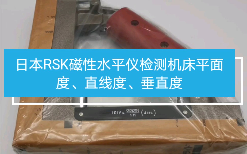 日本RSK磁性水平仪检测机床平面度、直线度、垂直度哔哩哔哩bilibili