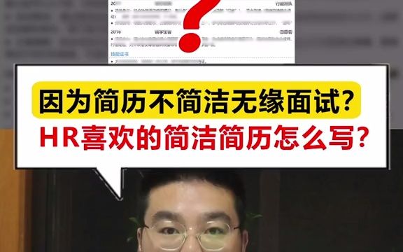 【秋招】求职简历 因为简历不简洁无缘面试?HR喜欢的简洁简历怎么写?哔哩哔哩bilibili