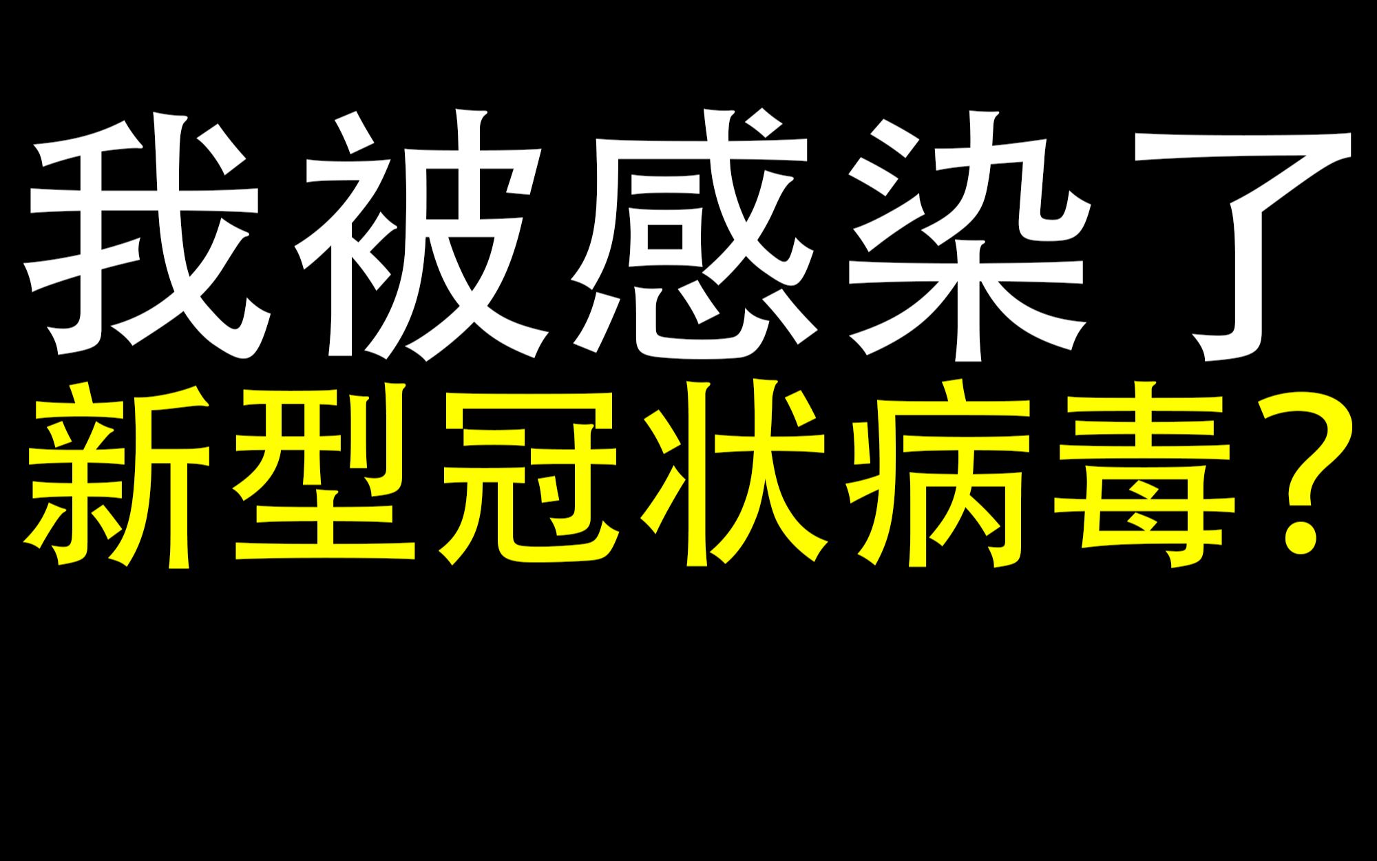 [图]我被感染了新型冠状病毒？