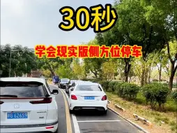 Download Video: 侧方位停车其实很简单，老司机手把手教你，新手一学就会