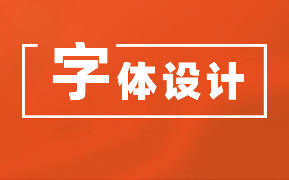 【字体设计】年薪50万的设计师带你从基础到实战全面了解字体设计哔哩哔哩bilibili