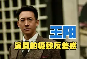 Télécharger la video: 演员的极致反差感！原来王阳还演过他？