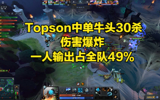 DOTA2首页局 Topson中单牛头30杀,伤害爆炸,一人输出占全队49%精彩集锦