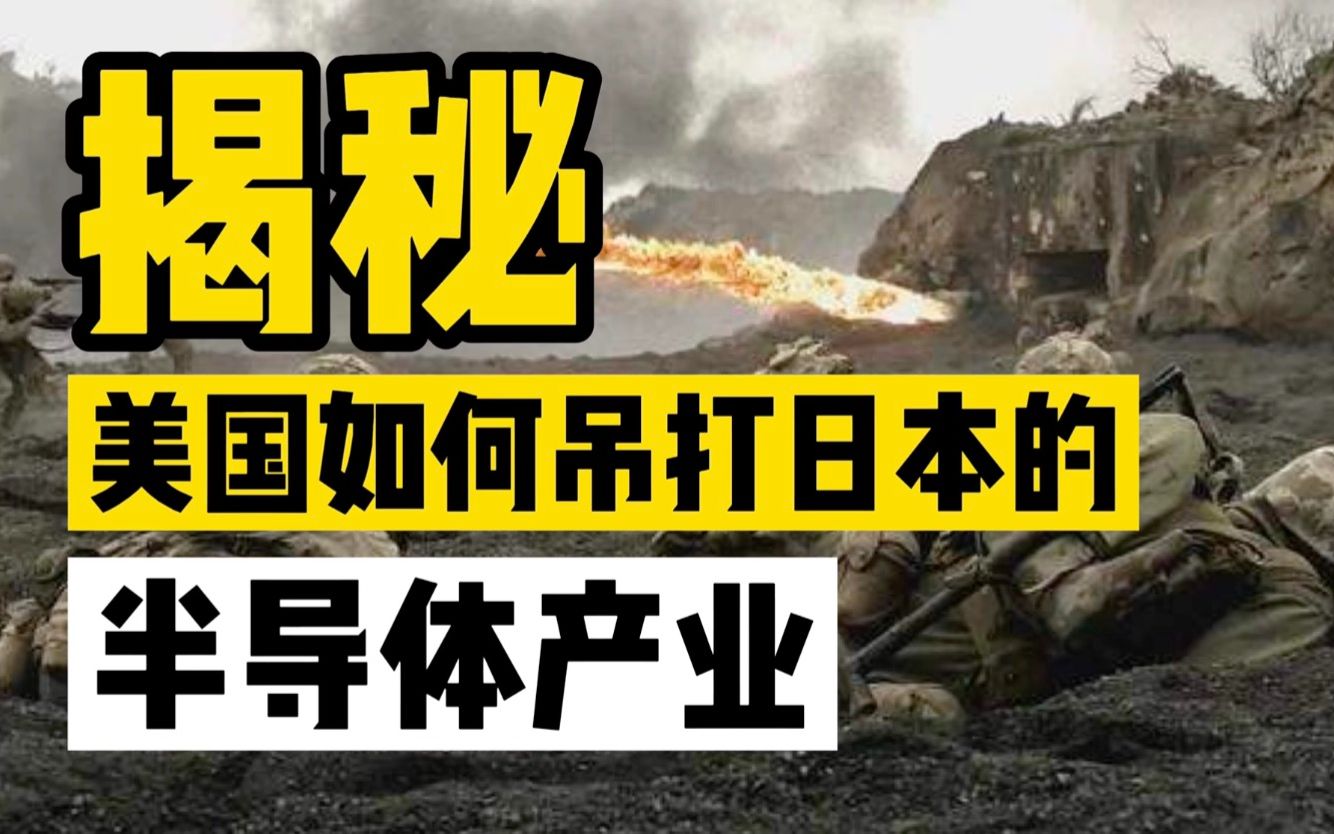 40年前,美国是如何吊打日本半导体产业的?