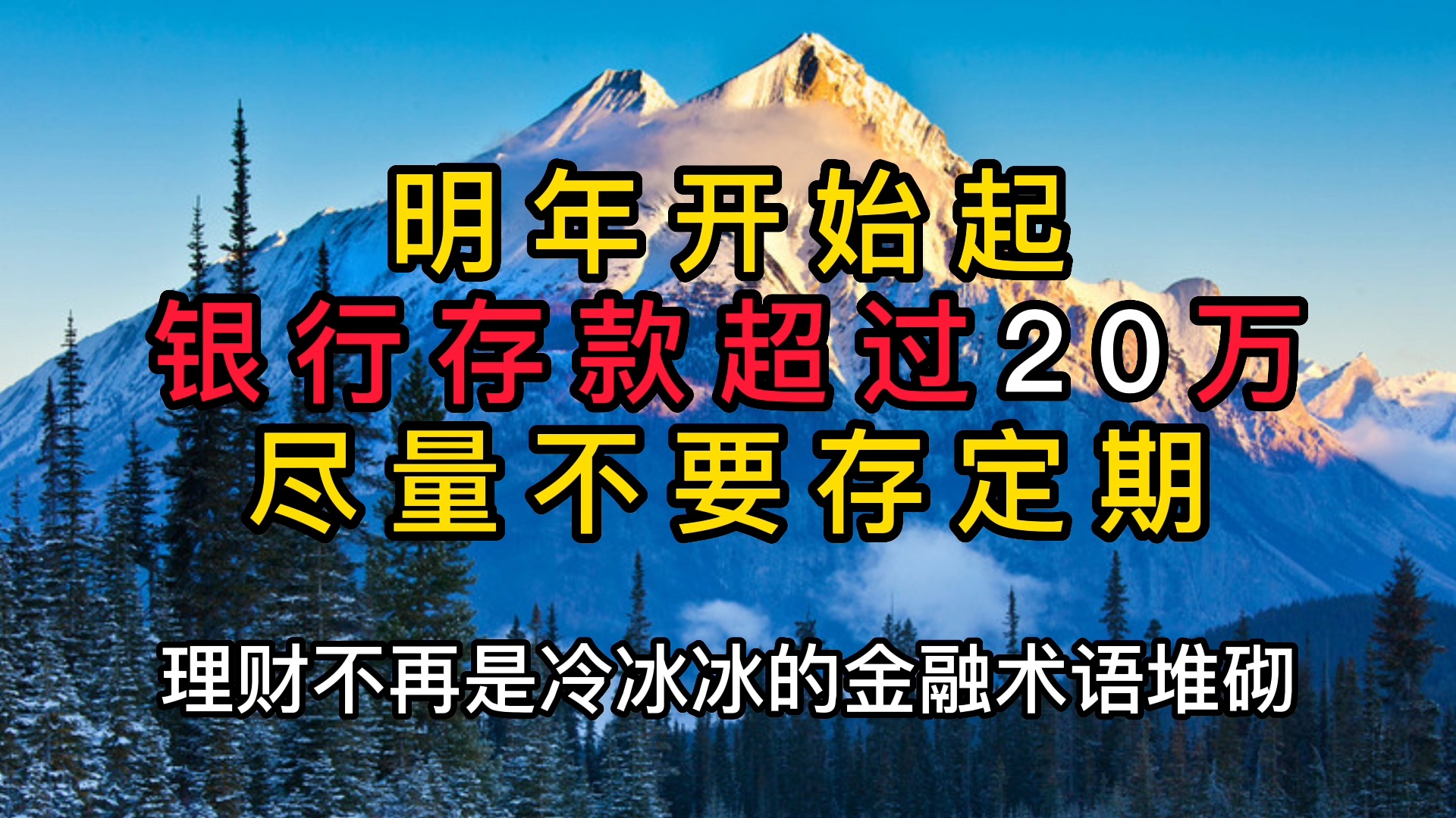 从明年开始,银行存款超过20万,尽量不要存定期,你知道为什么吗哔哩哔哩bilibili