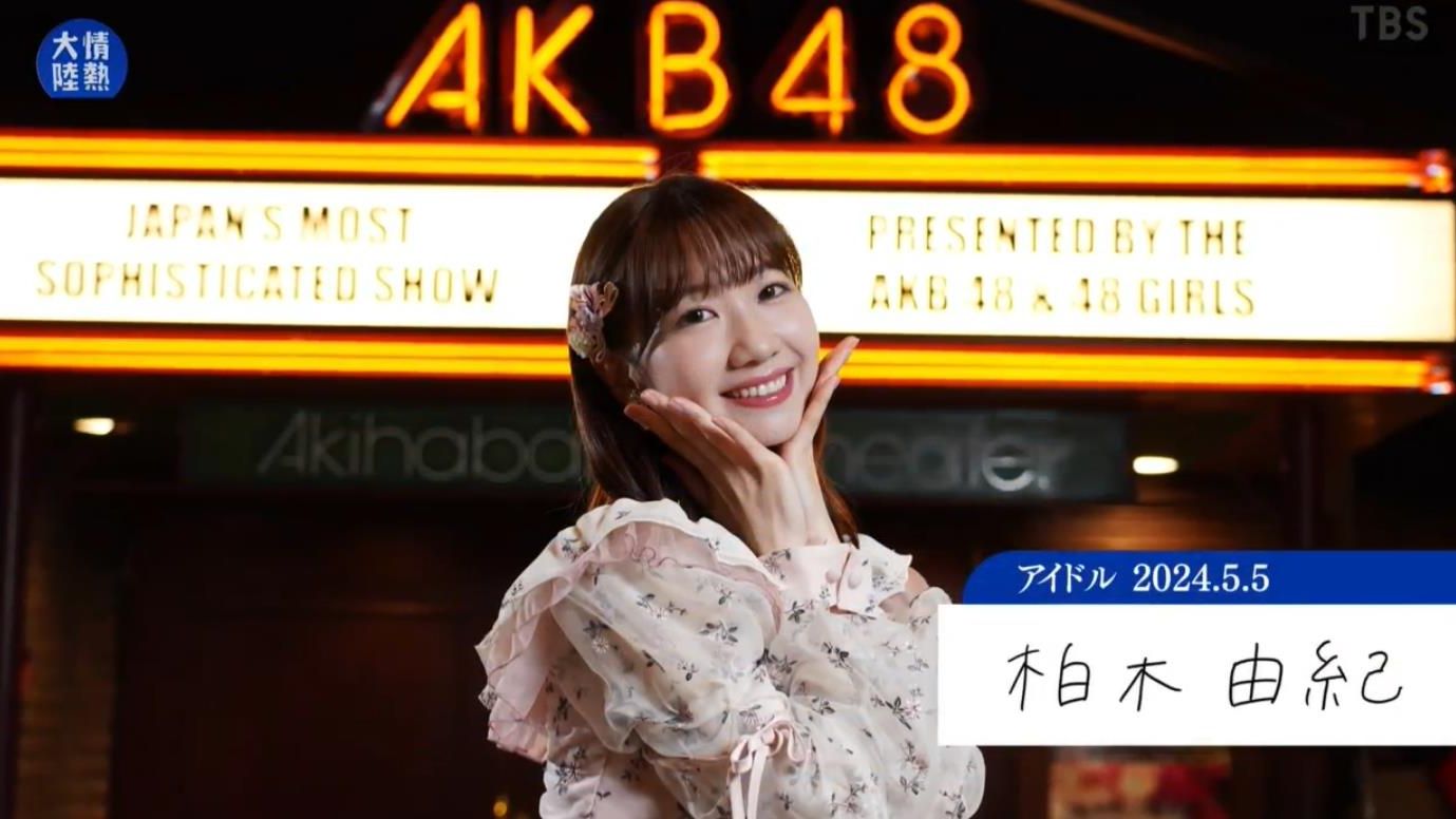 柏木由纪/偶像▽在籍17年,毕业.“AKB48才是我的梦想.55哔哩哔哩bilibili