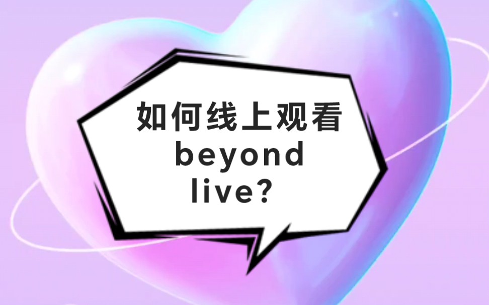 如何线上观看beyond live?哔哩哔哩bilibili