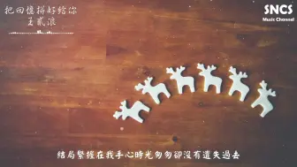 Tải video: 王貳浪 - 把回憶拼好給你