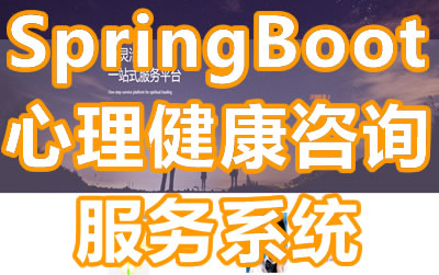 Java毕业设计选题SpringBoot心理健康咨询服务系统【源码+PPT+文档+包运行成功】哔哩哔哩bilibili