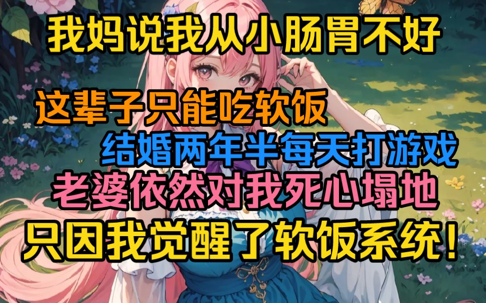 [图]我妈说我从小肠胃不好，这辈子只能吃软饭！结婚两年半每天打游戏，老婆依然对我死心塌地，只因我觉醒了软饭系统！