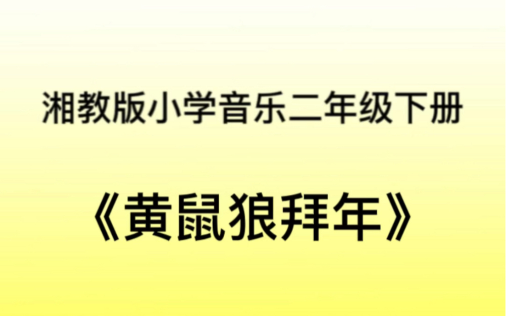 湘教/湘艺版小学音乐二年级下册 《黄鼠狼拜年》儿歌钢琴简易伴奏
