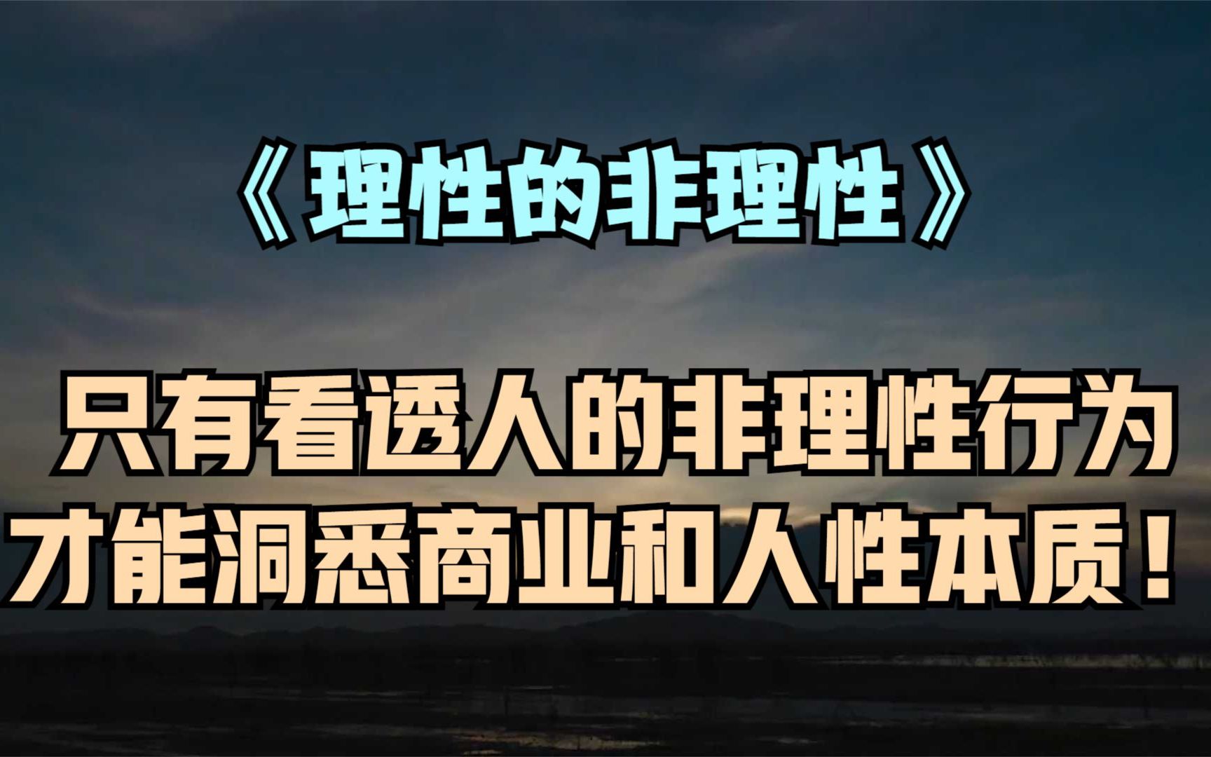 [图]《理性的非理性》在变化的世界里，永远不变的是人的行为