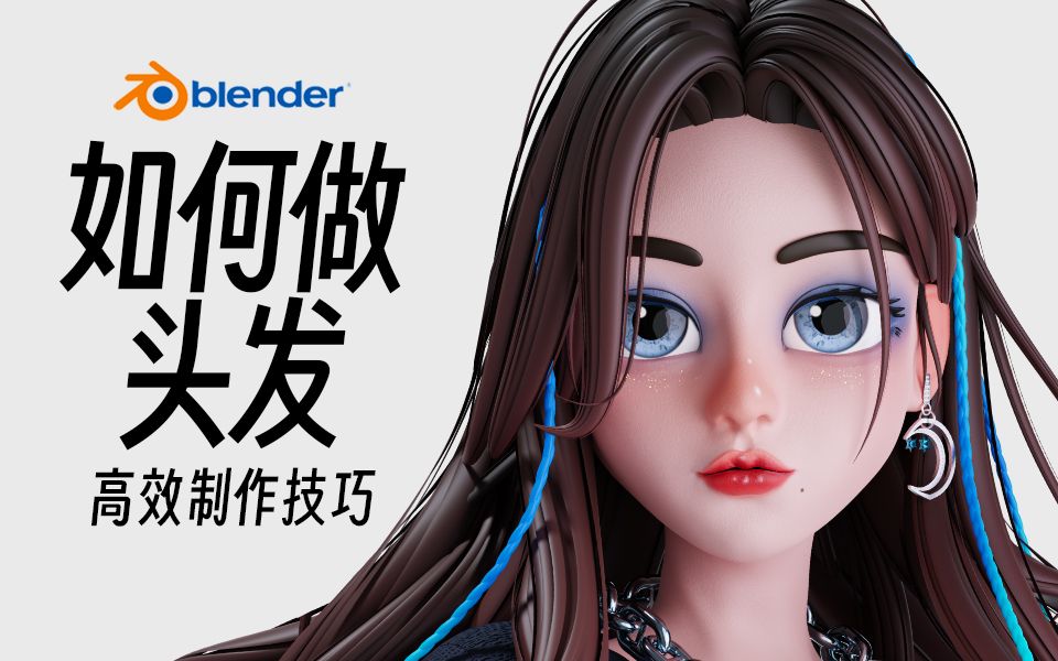 Blender超简单通用头发制作技巧 | 带你快速入门哔哩哔哩bilibili