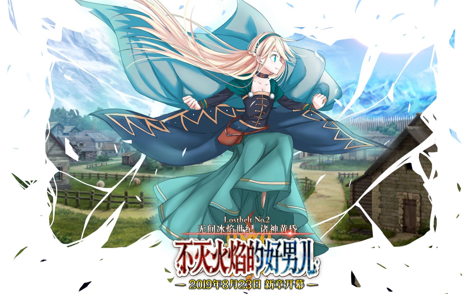 活动作品fgo22无间冰焰世纪诸神黄昏主线攻略