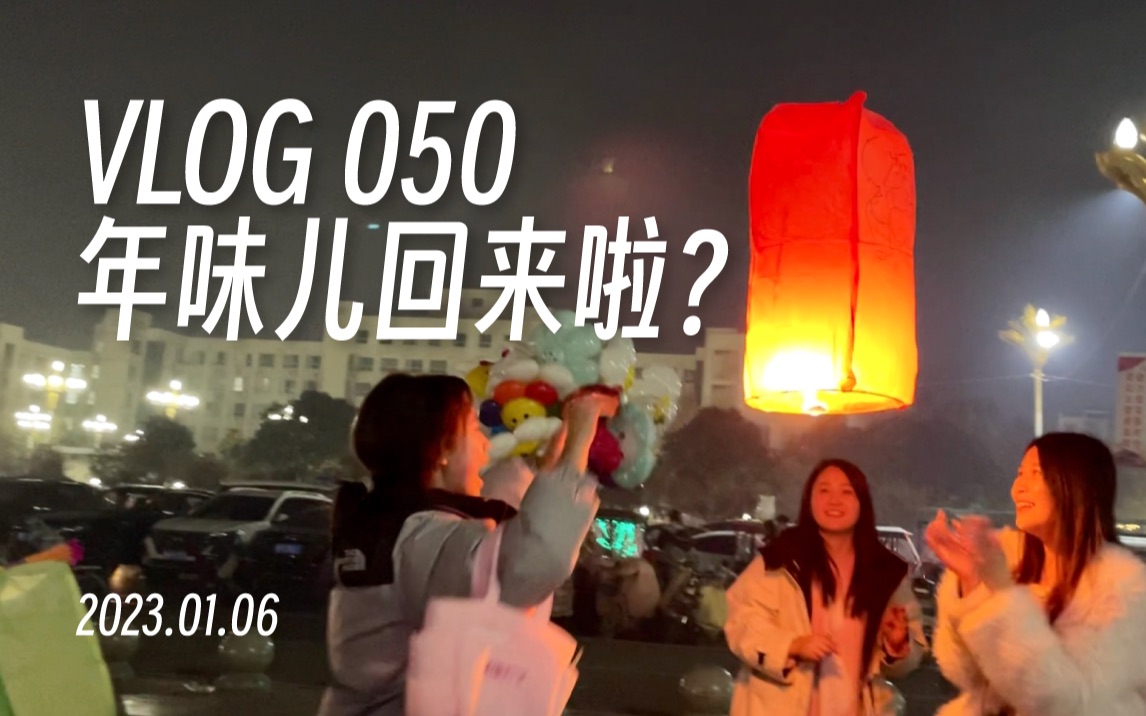 [图]小县城的年味儿回来啦？丨2023年01月06日丨VLOG 050