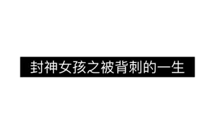 下载视频: 封神女孩之被亮跪人背刺的几个月