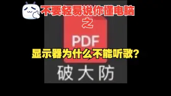 Descargar video: 不要轻易说你懂电脑之:显示器为什么不能听歌？