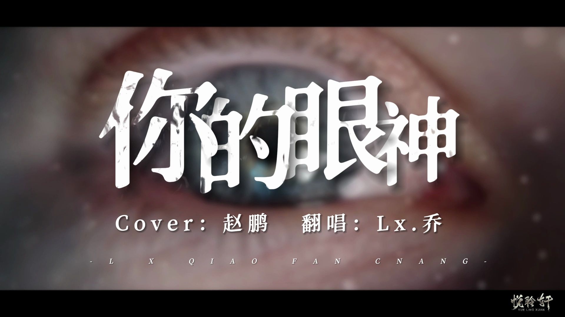 《你的眼神》悦聆轩-乔