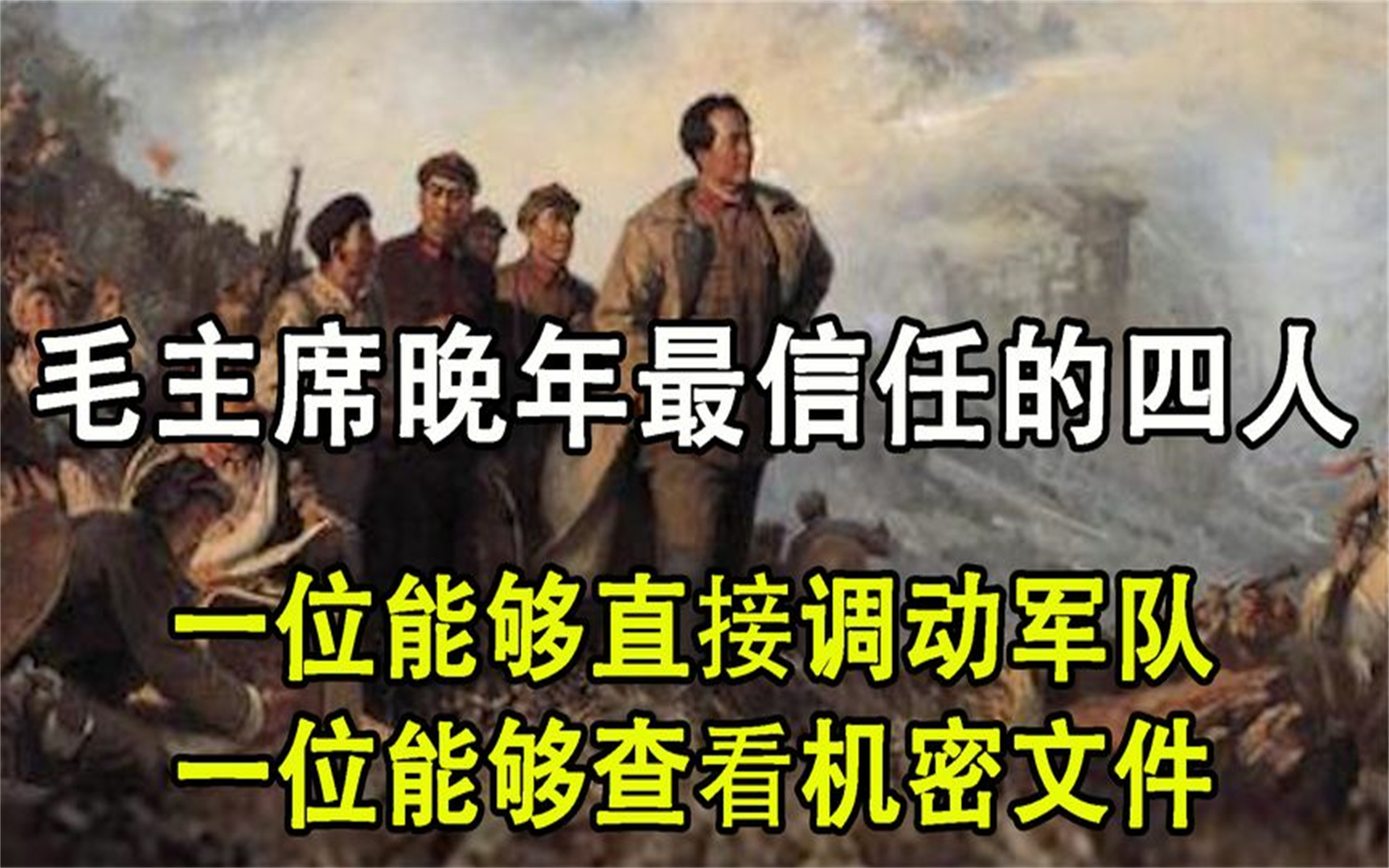 毛主席晚年最信任的四个人,能直接调动军队,有权查看机密文件哔哩哔哩bilibili