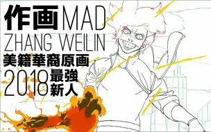 Download Video: [作画MAD]怪物新人·美籍华裔原画Zhang Weilin