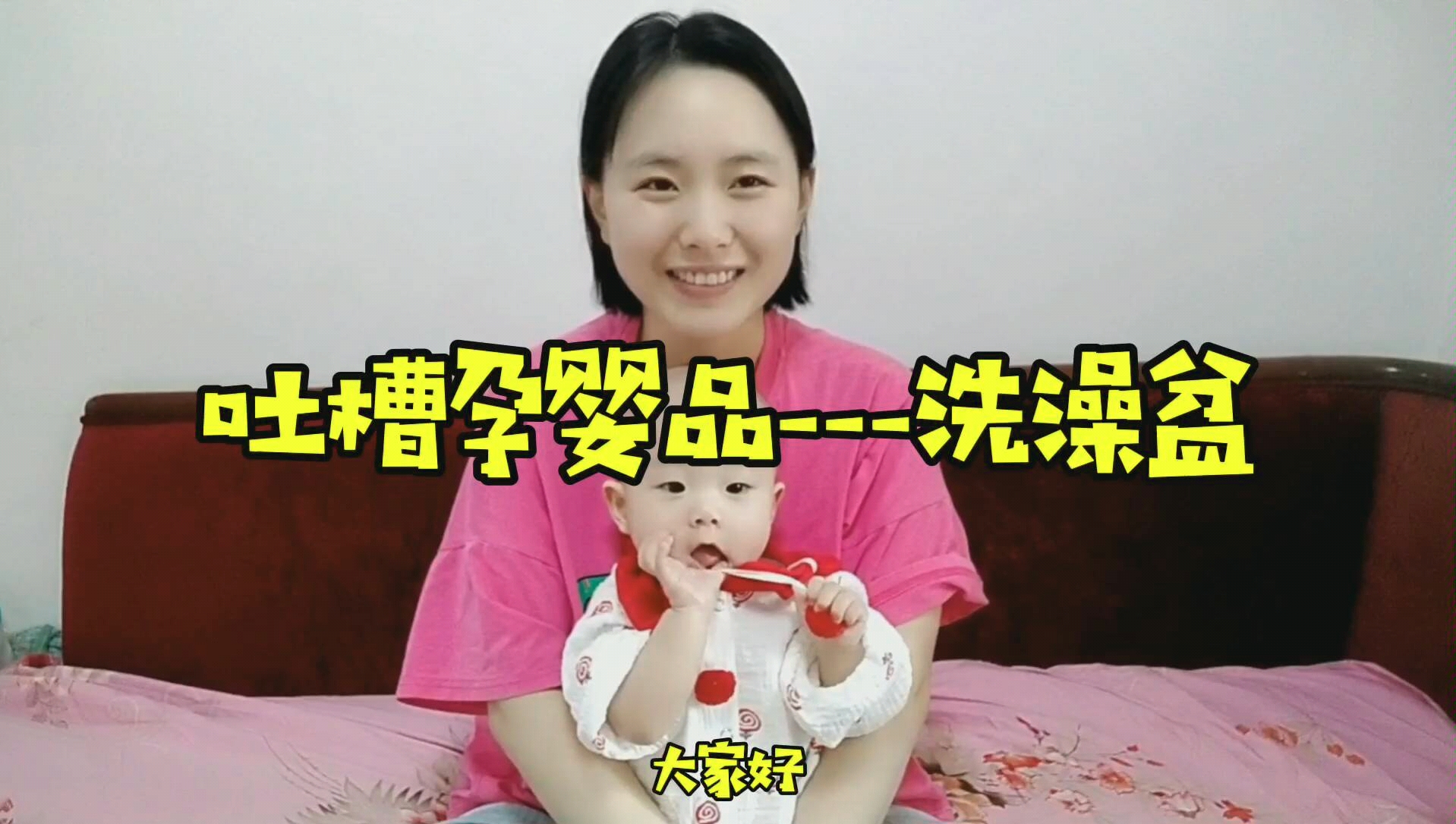 孕婴产品防踩雷,婴儿洗澡盆.哔哩哔哩bilibili