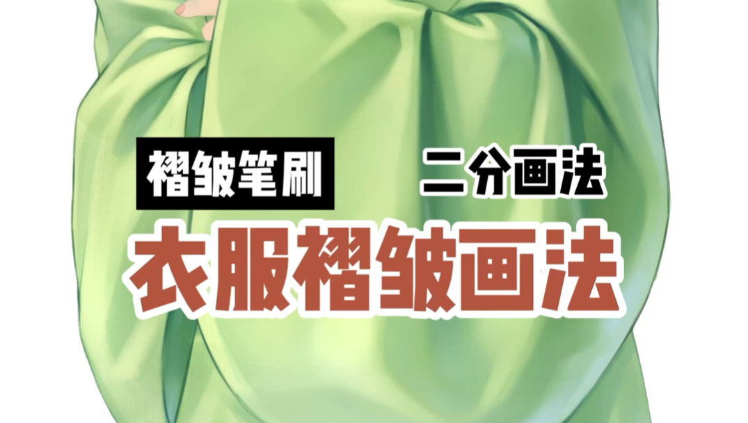 一分钟看懂衣服褶皱画法，汉服画法