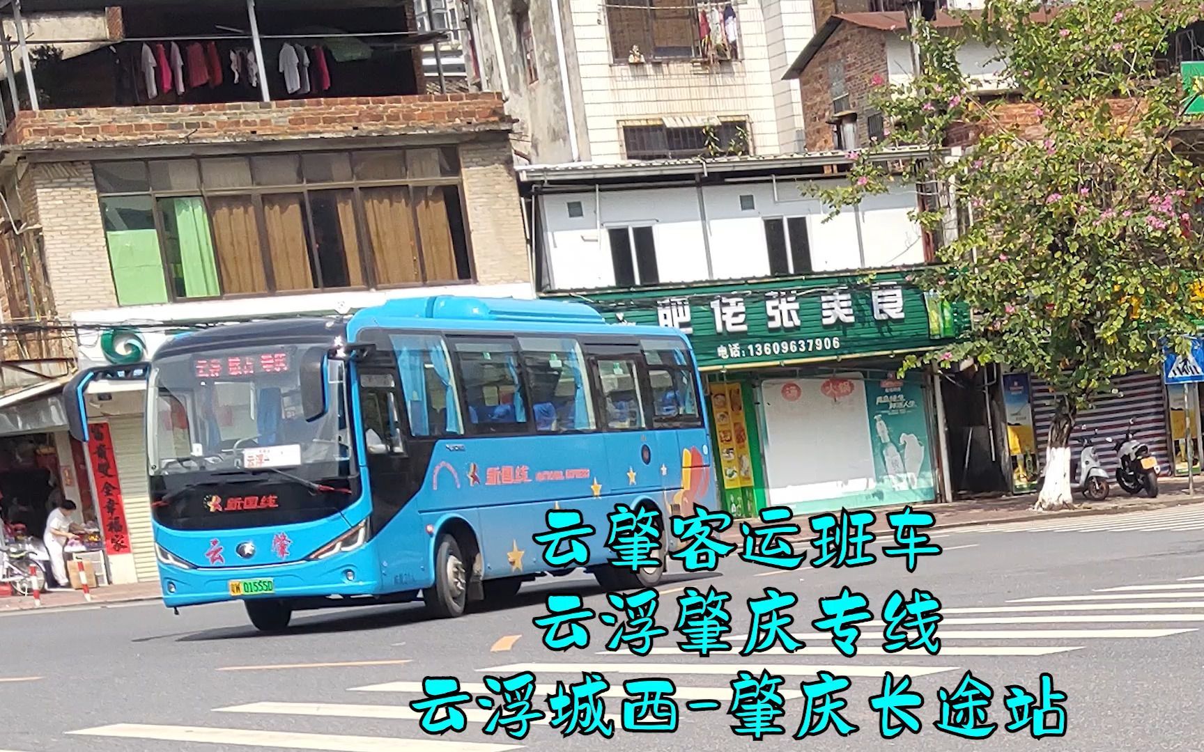 【pov】客运班车 肇庆-云浮线 肇庆长途客运站---云浮城西客运站