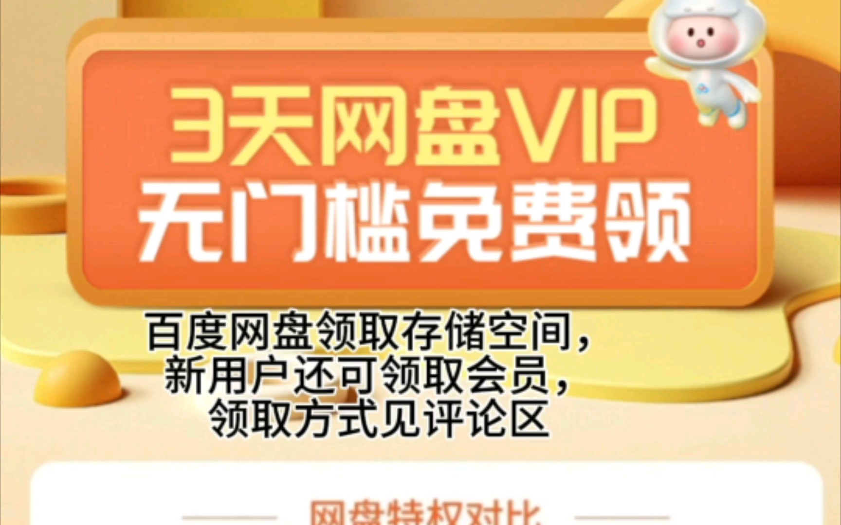 百度网盘购买会员送永久空间