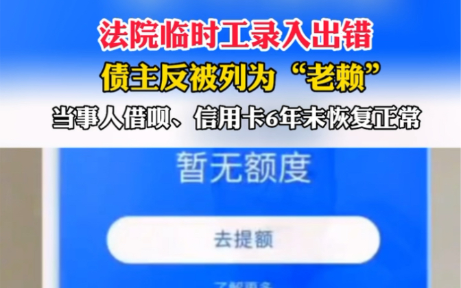 河南平顶山 法院临时工录入出错,债主反被列为“老赖”,当事人借呗、信用卡6年未恢复正常哔哩哔哩bilibili