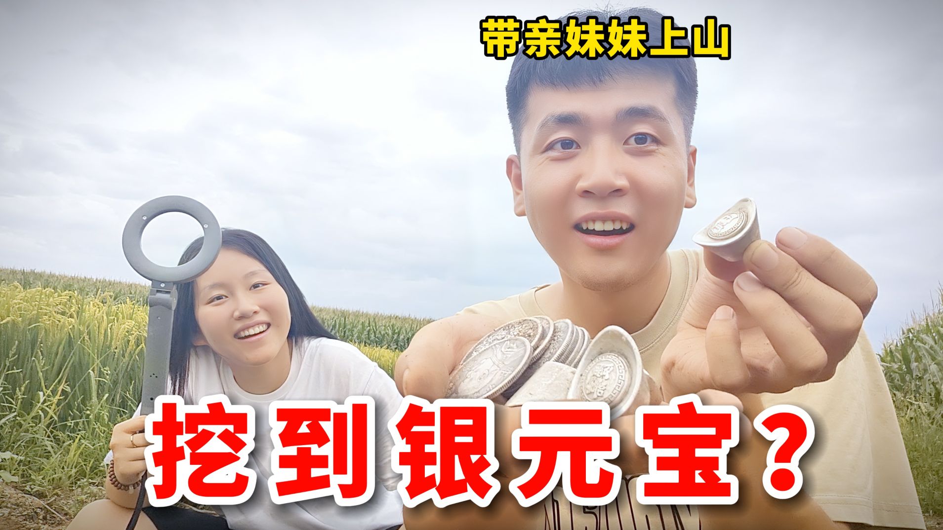 回村后的诱惑之,农村兄妹上山寻宝,没想到挖到一罐银元宝?哔哩哔哩bilibili