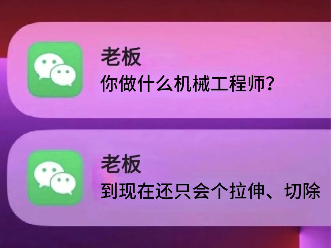 只懂拉伸切除是做不了机械工程师的!老工程师给大家的一些建议!哔哩哔哩bilibili