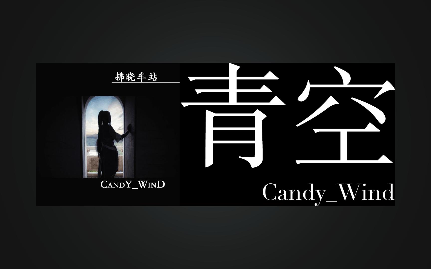 【音乐】《青空》 - candy_wind | 悲伤の小曲 感动の小曲