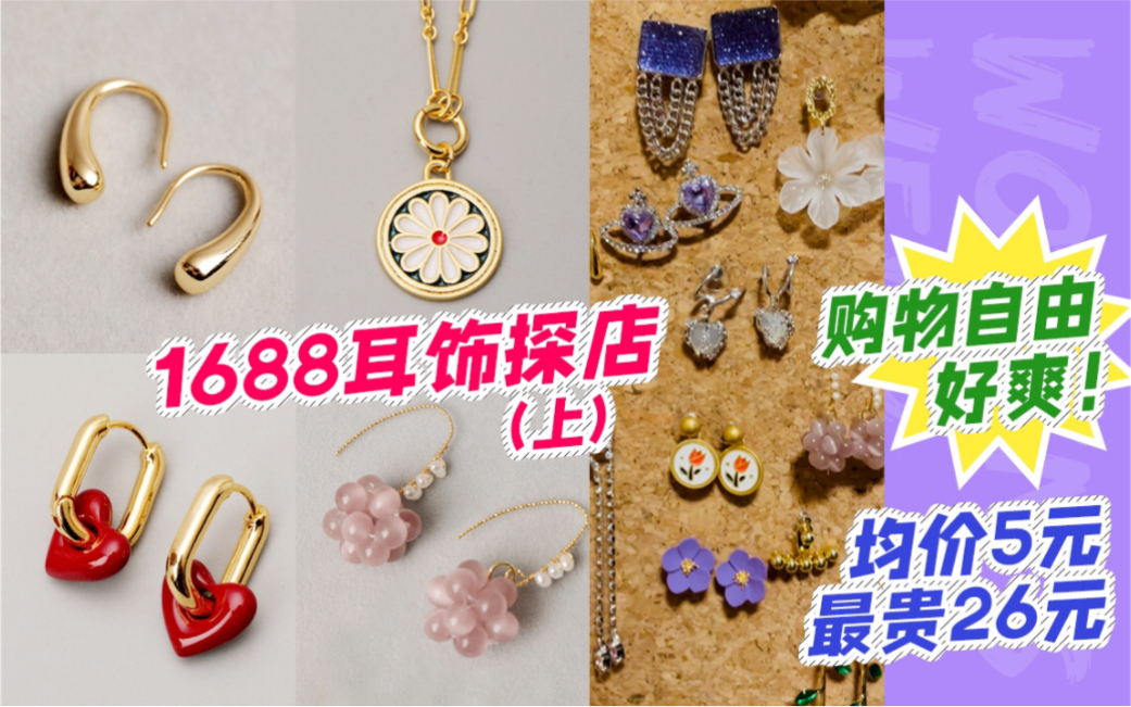 1688饰品探店|平价好搭配,实现首饰自由哔哩哔哩bilibili